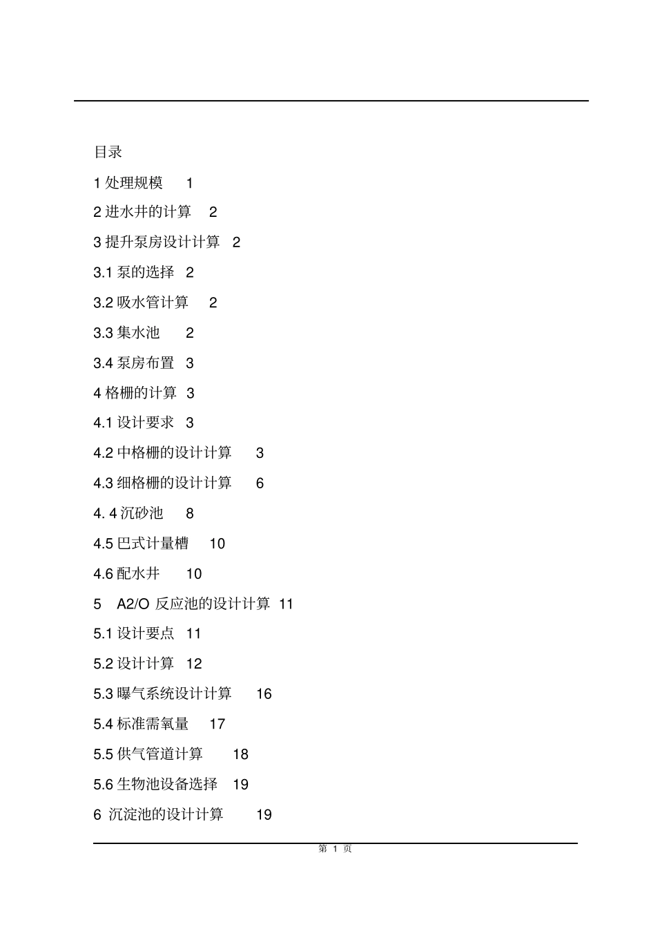 生活污水处理a2o工艺计算说明书_第2页