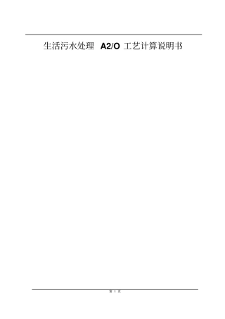 生活污水处理a2o工艺计算说明书