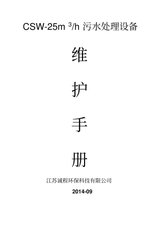 生活污水使用说明书及维护手册