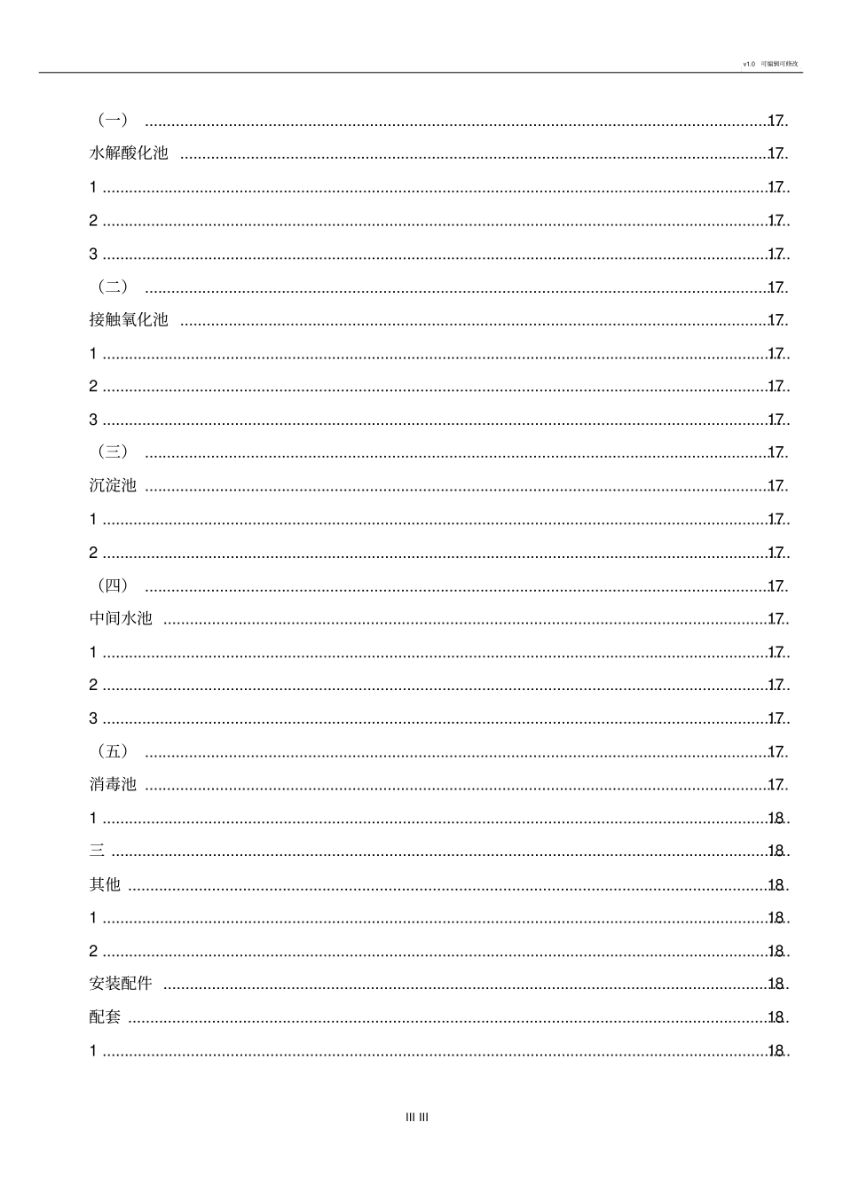 生活污水一级A标准设计方案_第3页