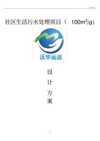 生活污水一级A标准设计方案