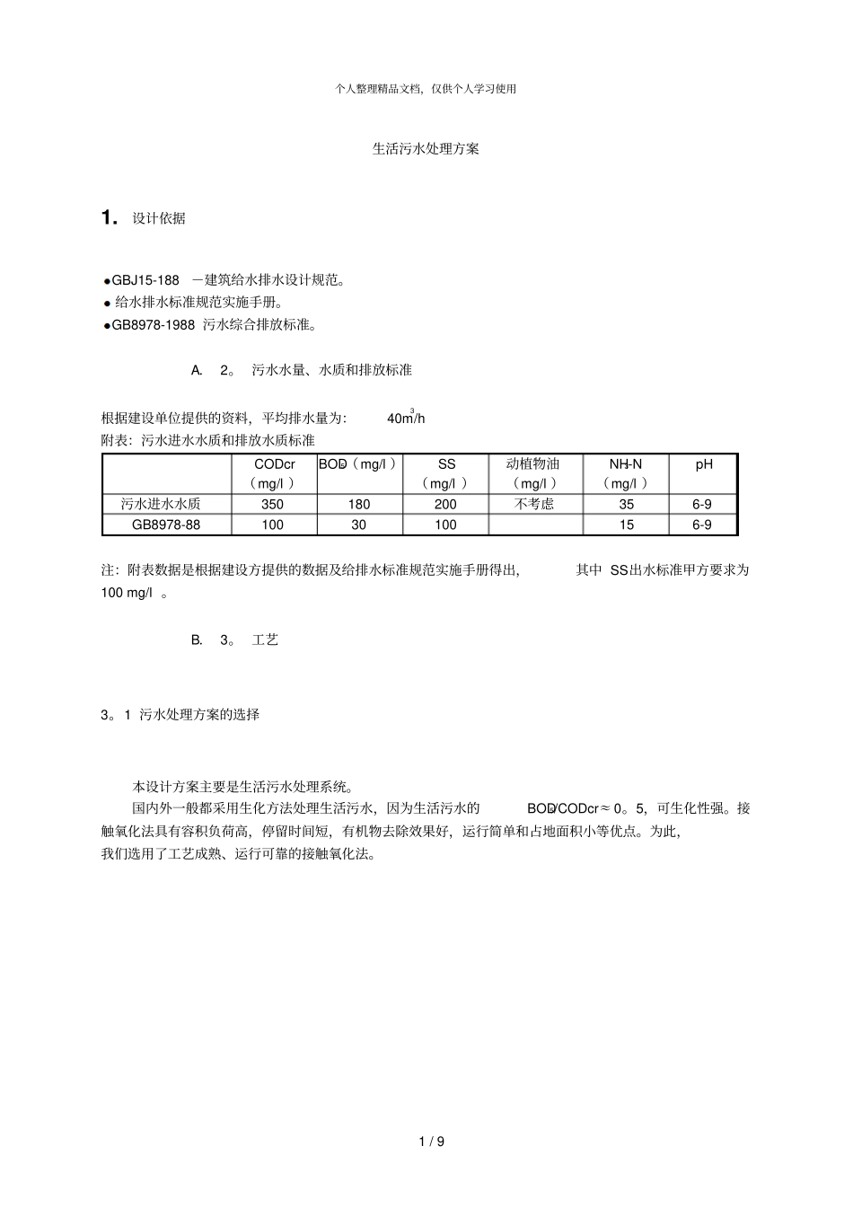 生活污水处理方案_第1页