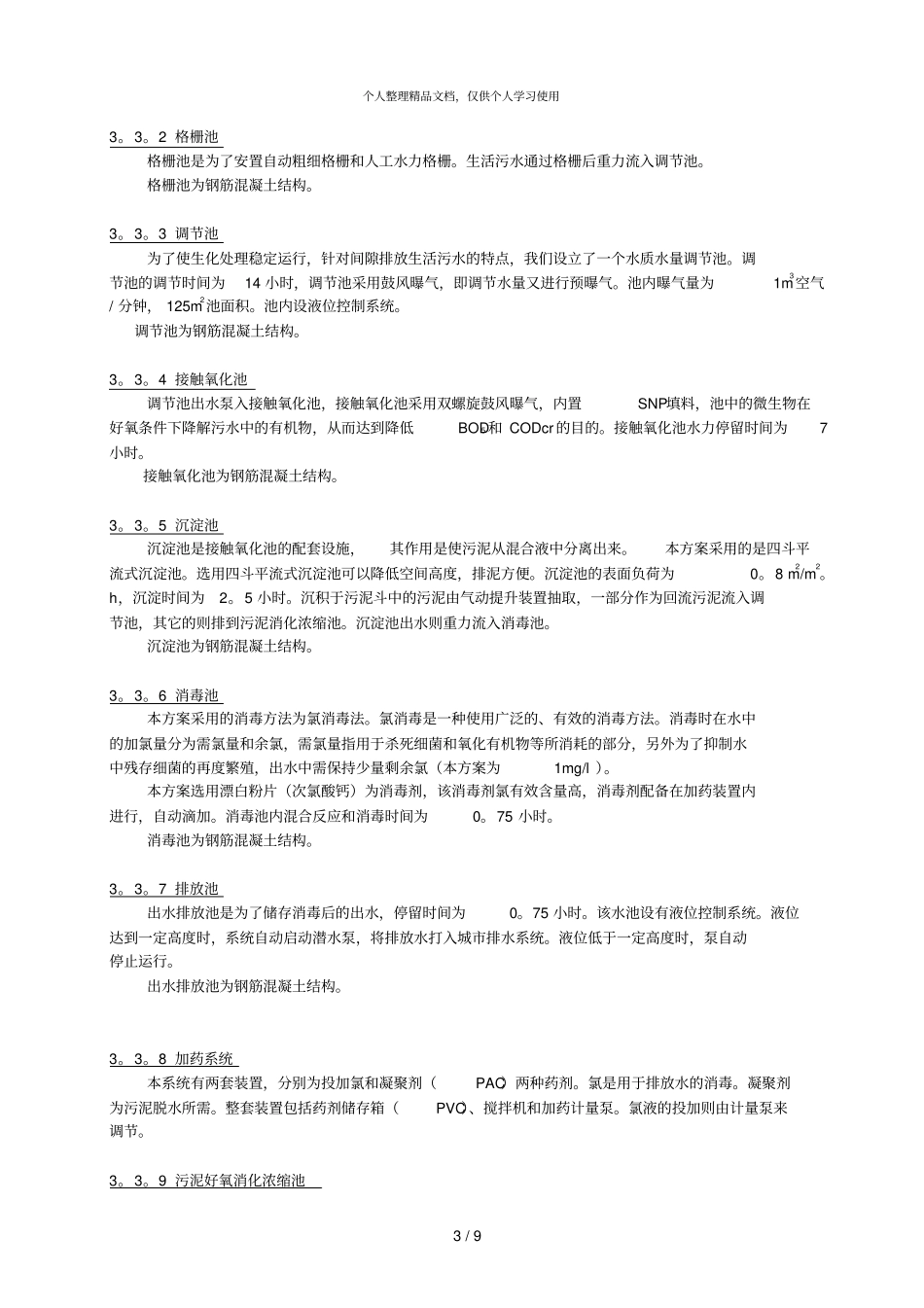 生活污水处理方案_第3页