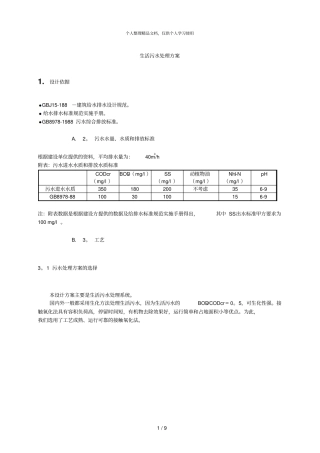 生活污水处理方案