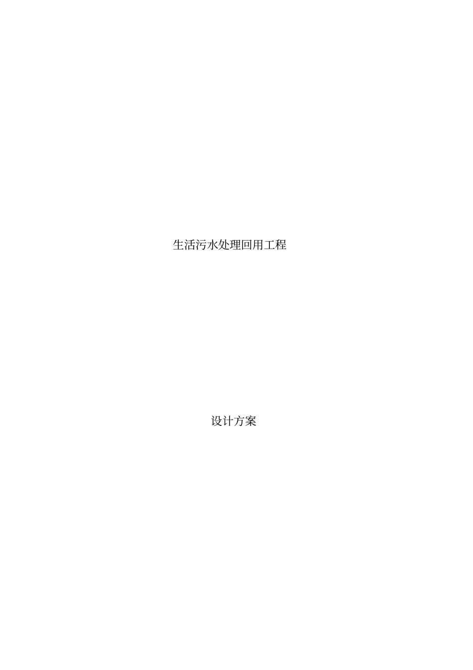 生活污水处理回用工程_第1页