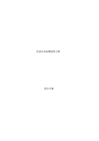 生活污水处理回用工程