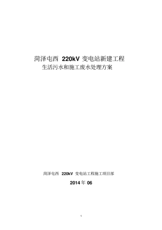 生活污水和施工工艺废水处理方案