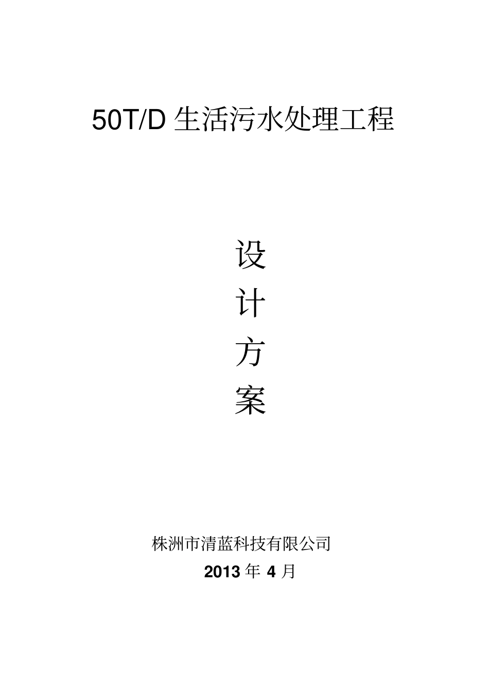 生活污水处理方案50T整体设备_第1页