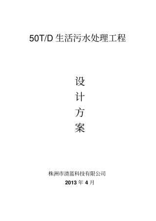 生活污水处理方案50T整体设备