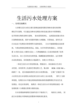 生活污水处理方案分析