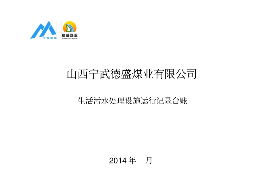 生活污水处理记录表_第1页