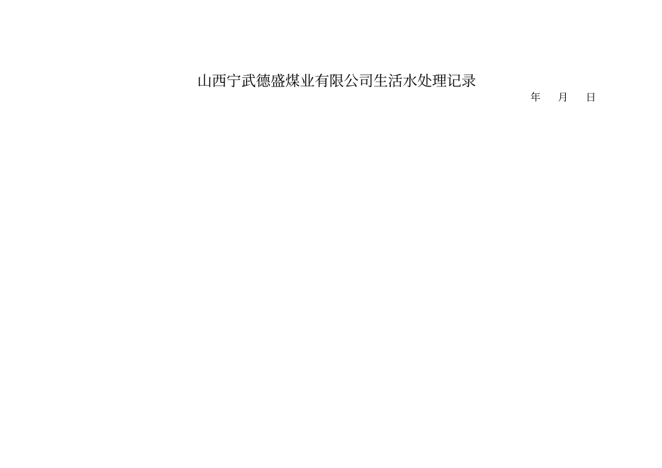 生活污水处理记录表_第2页