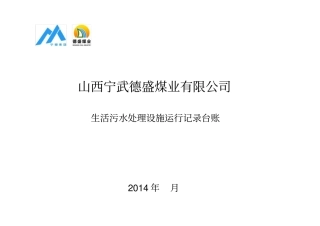 生活污水处理记录表