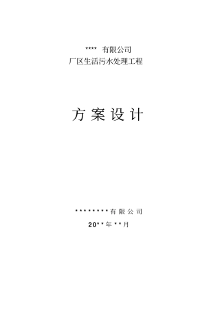 生活污水处理方案样本