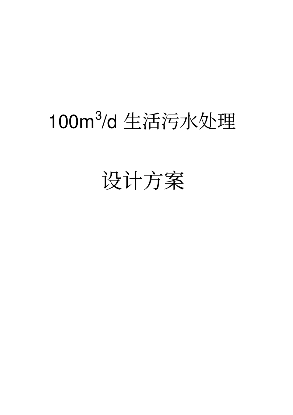 生活污水处理设计方案_第1页