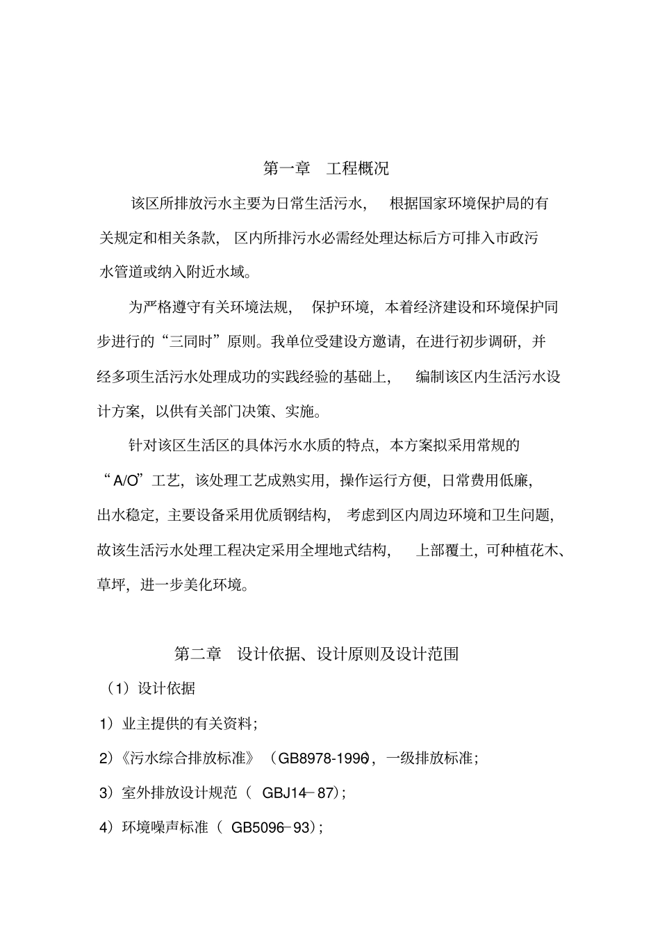 生活污水处理设计方案_第3页