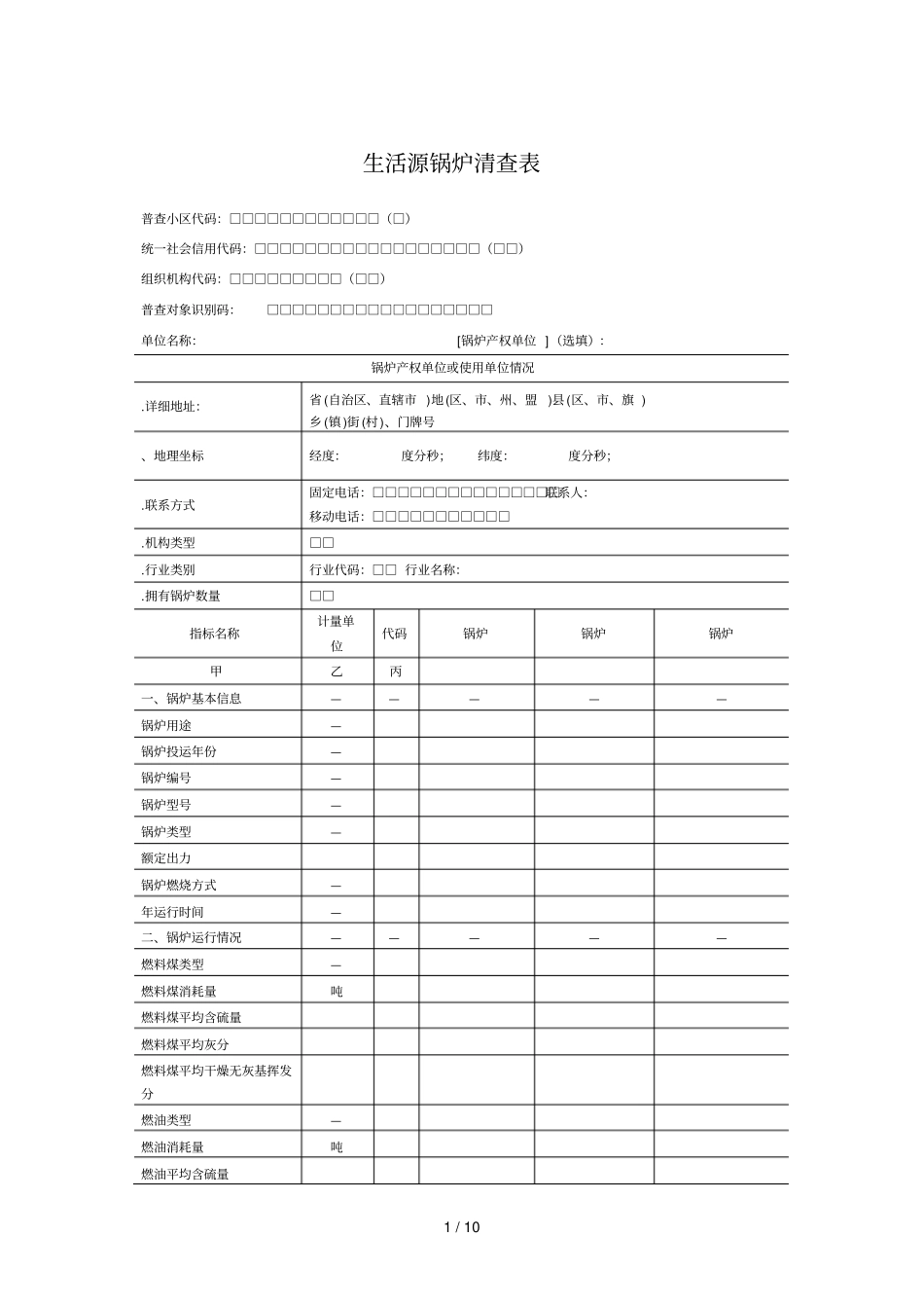 生活源锅炉清查表_第1页
