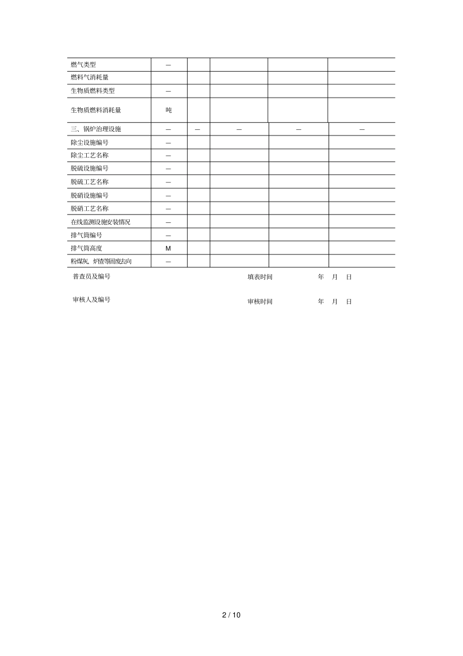 生活源锅炉清查表_第2页