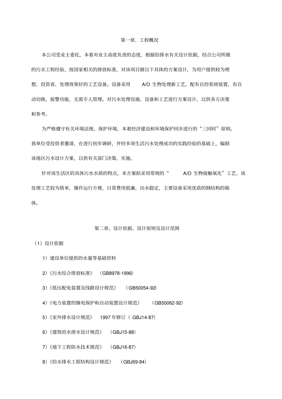 生活污水处理系统工程设计方案_第2页