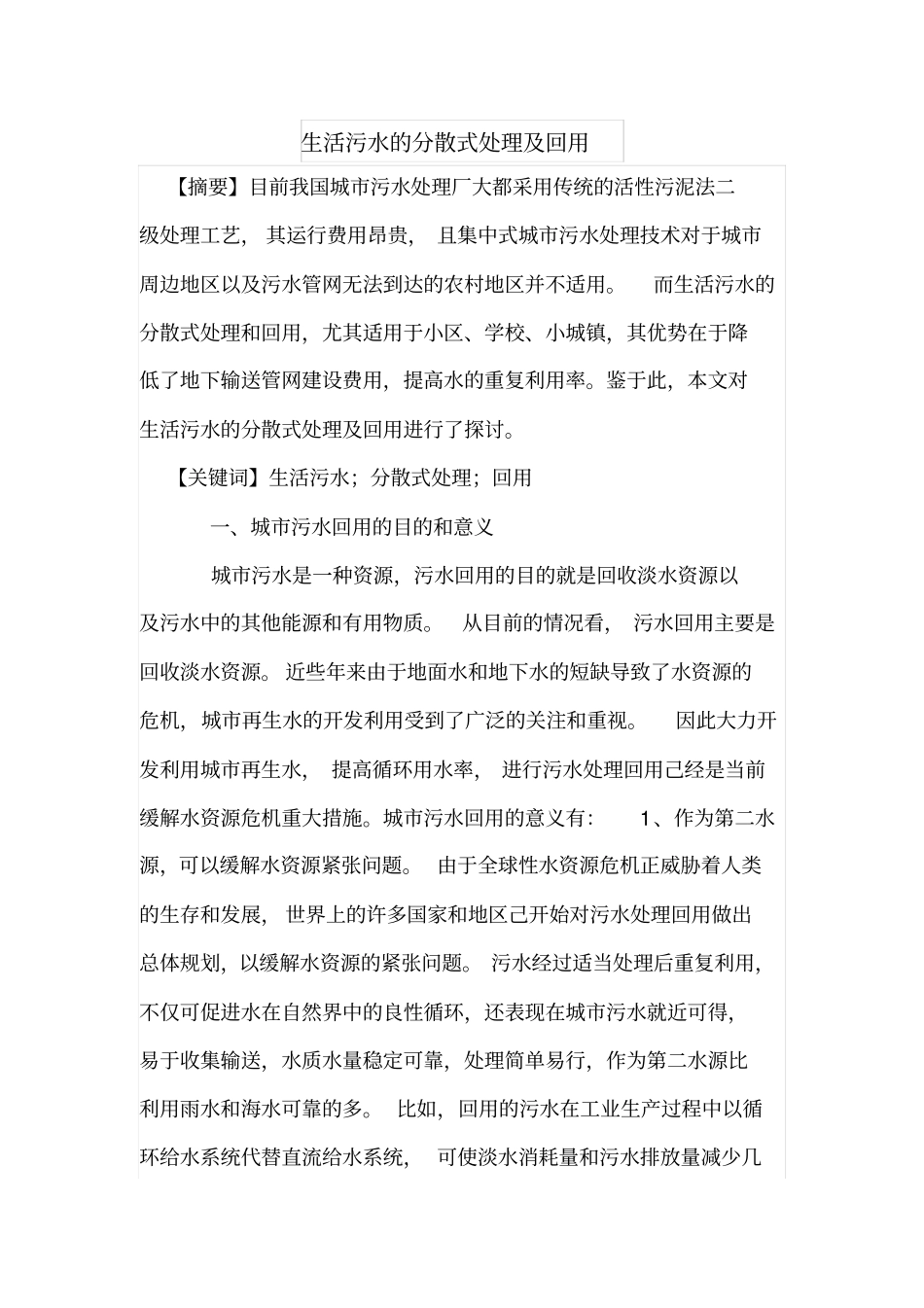 生活污水的分散式处理及回用_第1页