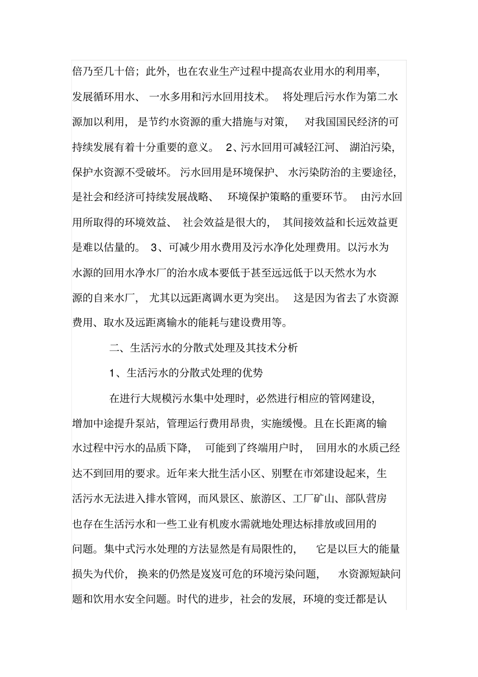 生活污水的分散式处理及回用_第2页
