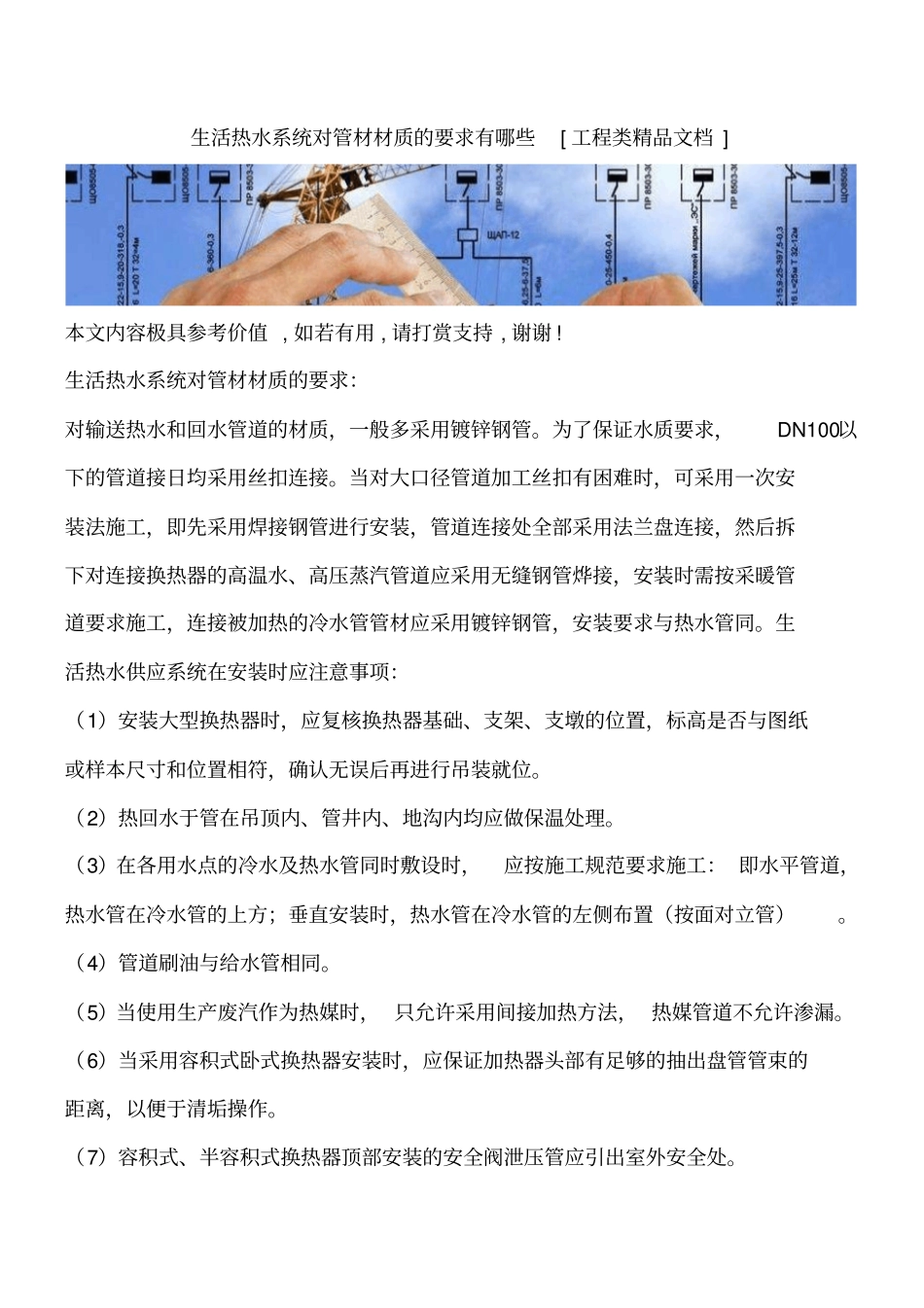 生活热水系统对管材材质的要求有哪些工程类精品文档_第1页