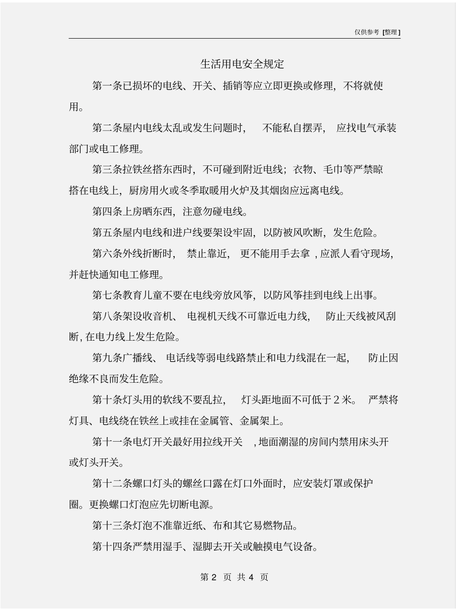 生活用电安全规定_第2页