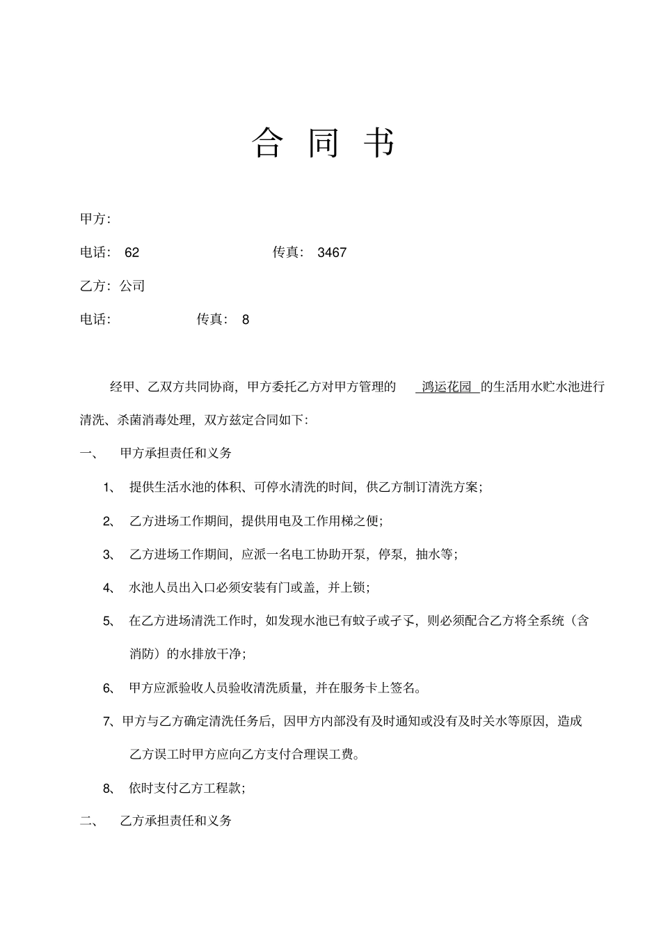 生活用水贮水池清洗保洁合同更新版共4_第1页