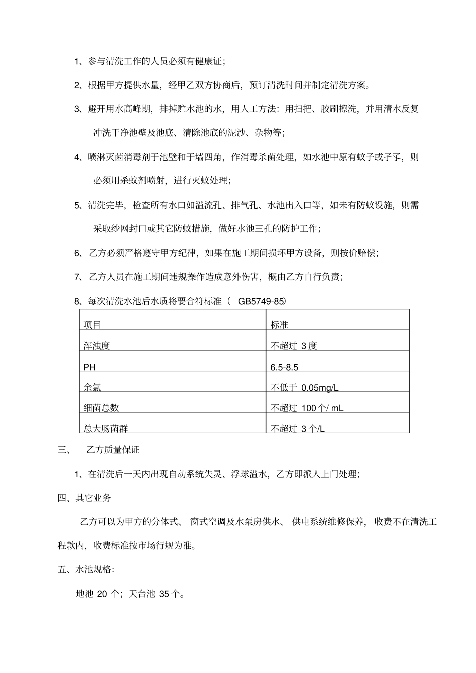 生活用水贮水池清洗保洁合同更新版共4_第2页