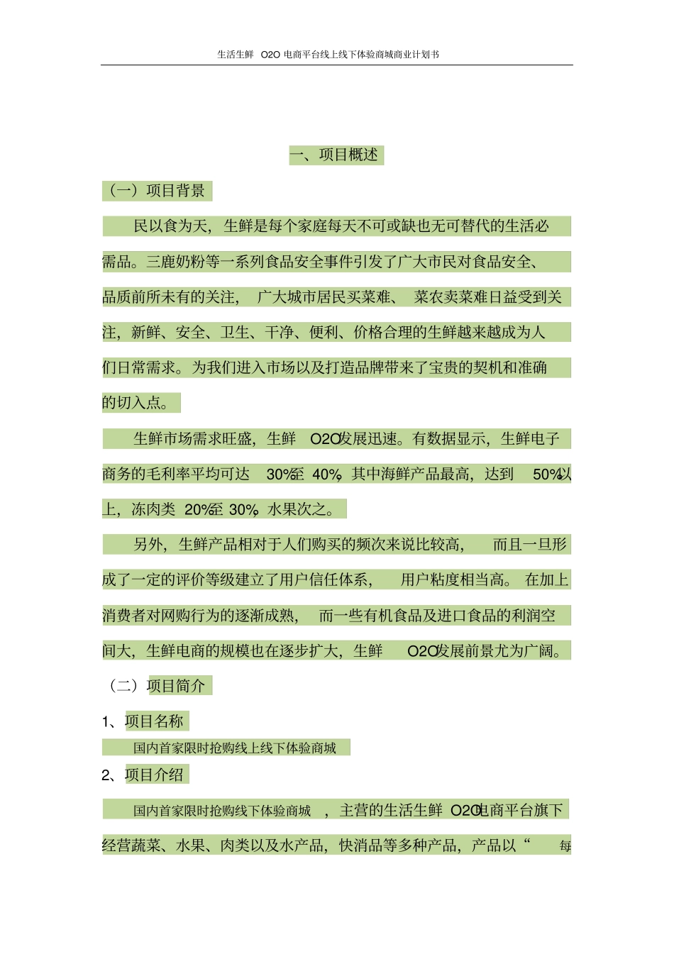 生活生鲜O2O电商平台线上线下体验商城商业计划书_第2页