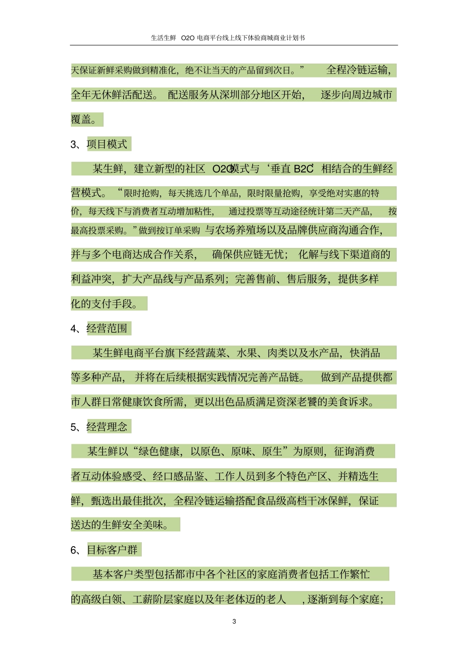 生活生鲜O2O电商平台线上线下体验商城商业计划书_第3页