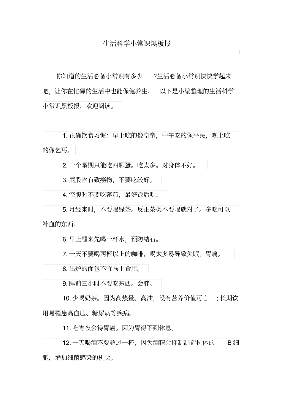 生活科学小常识黑板报_第1页