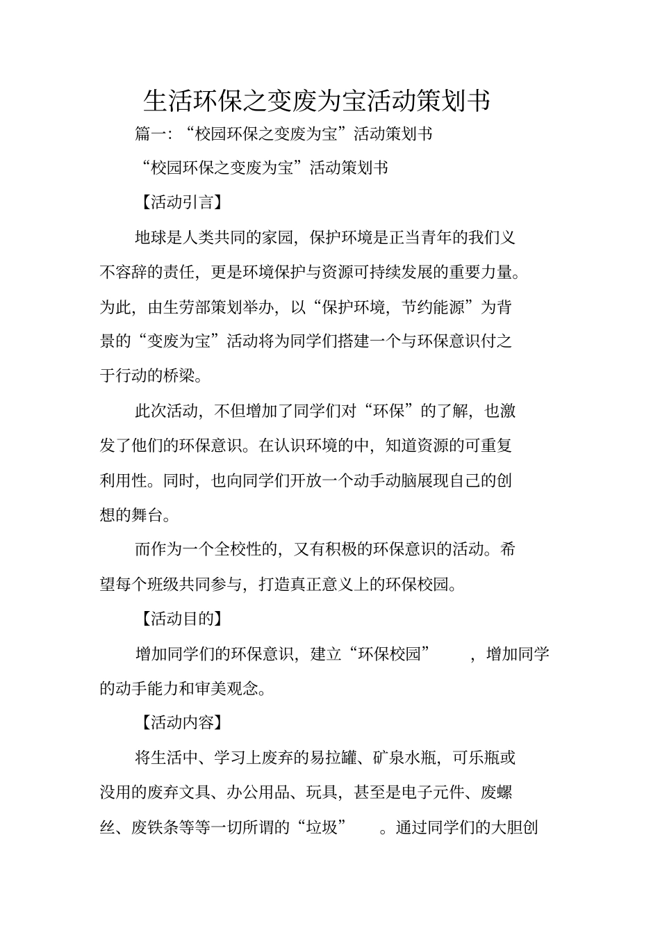 生活环保之变废为宝活动策划书_第1页