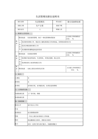 生活管理员职位说明书