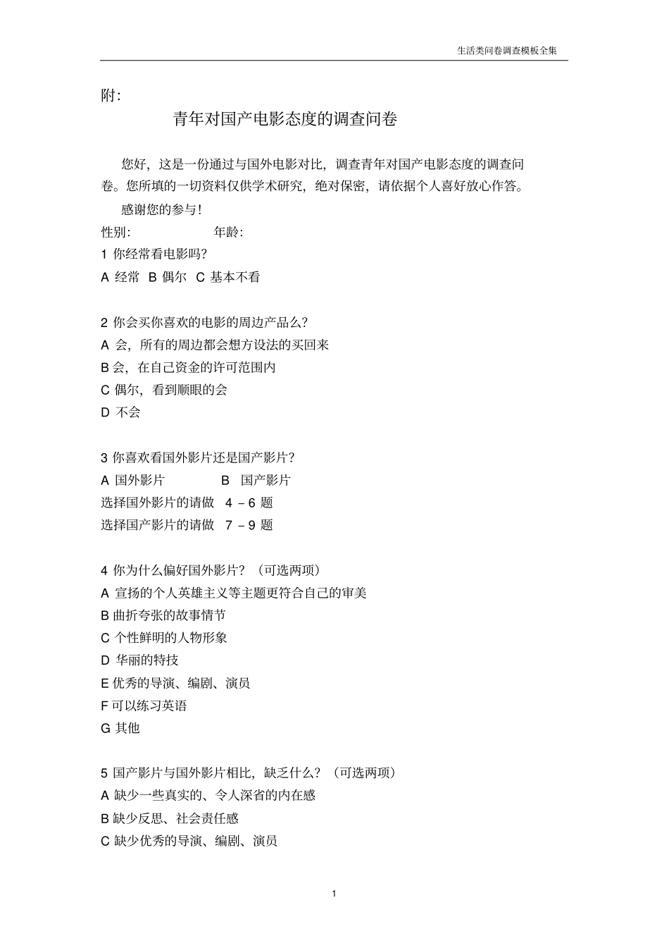 生活类问卷调查模板—青年对国产电影态度的调查问卷_第1页