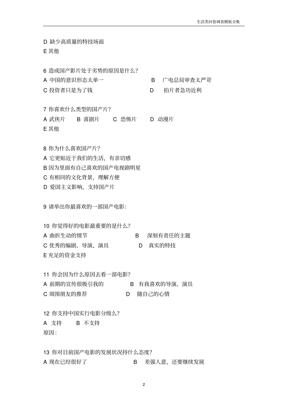 生活类问卷调查模板—青年对国产电影态度的调查问卷_第2页