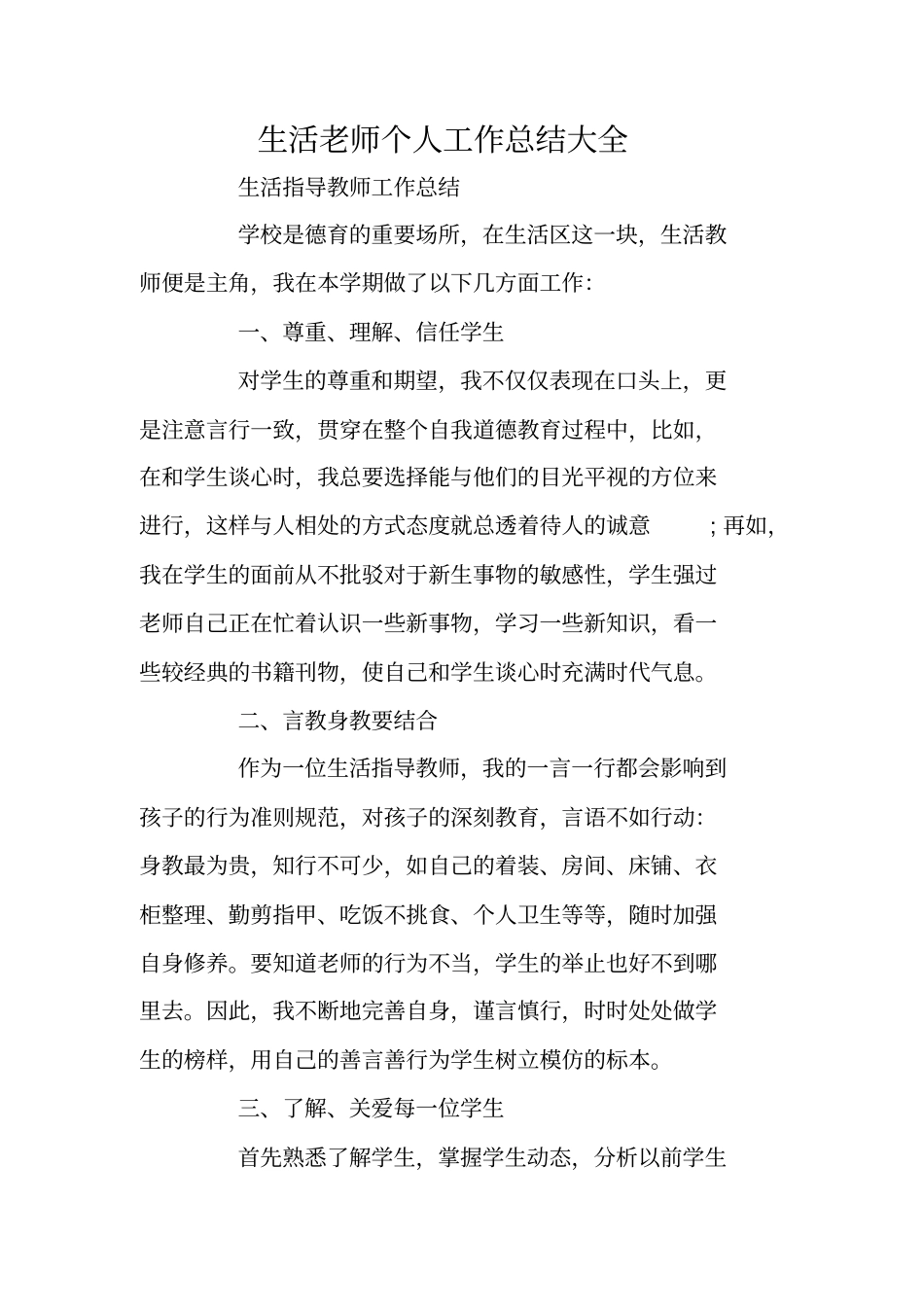 生活老师个人工作总结大全-生活老师个人专业概述_第1页