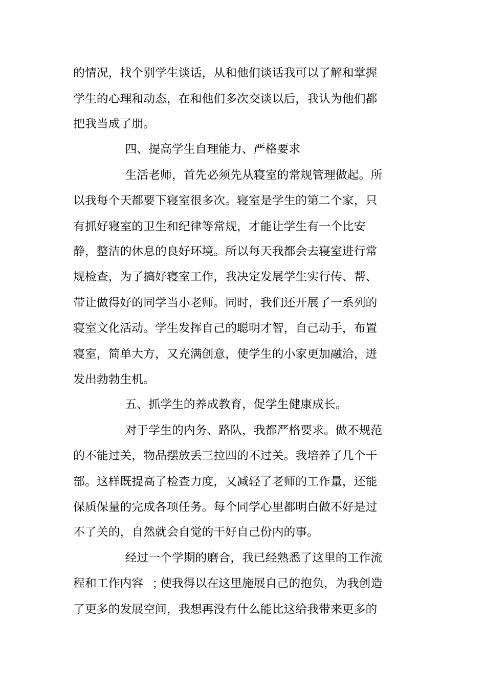 生活老师个人工作总结大全-生活老师个人专业概述_第2页