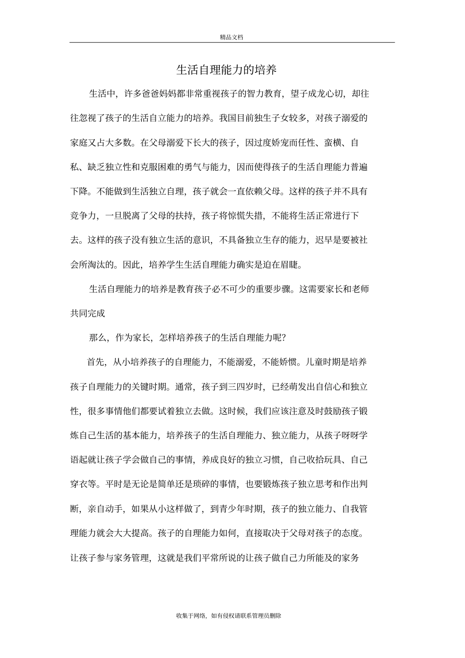 生活自理能力的培养资料_第2页