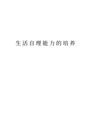 生活自理能力的培养资料