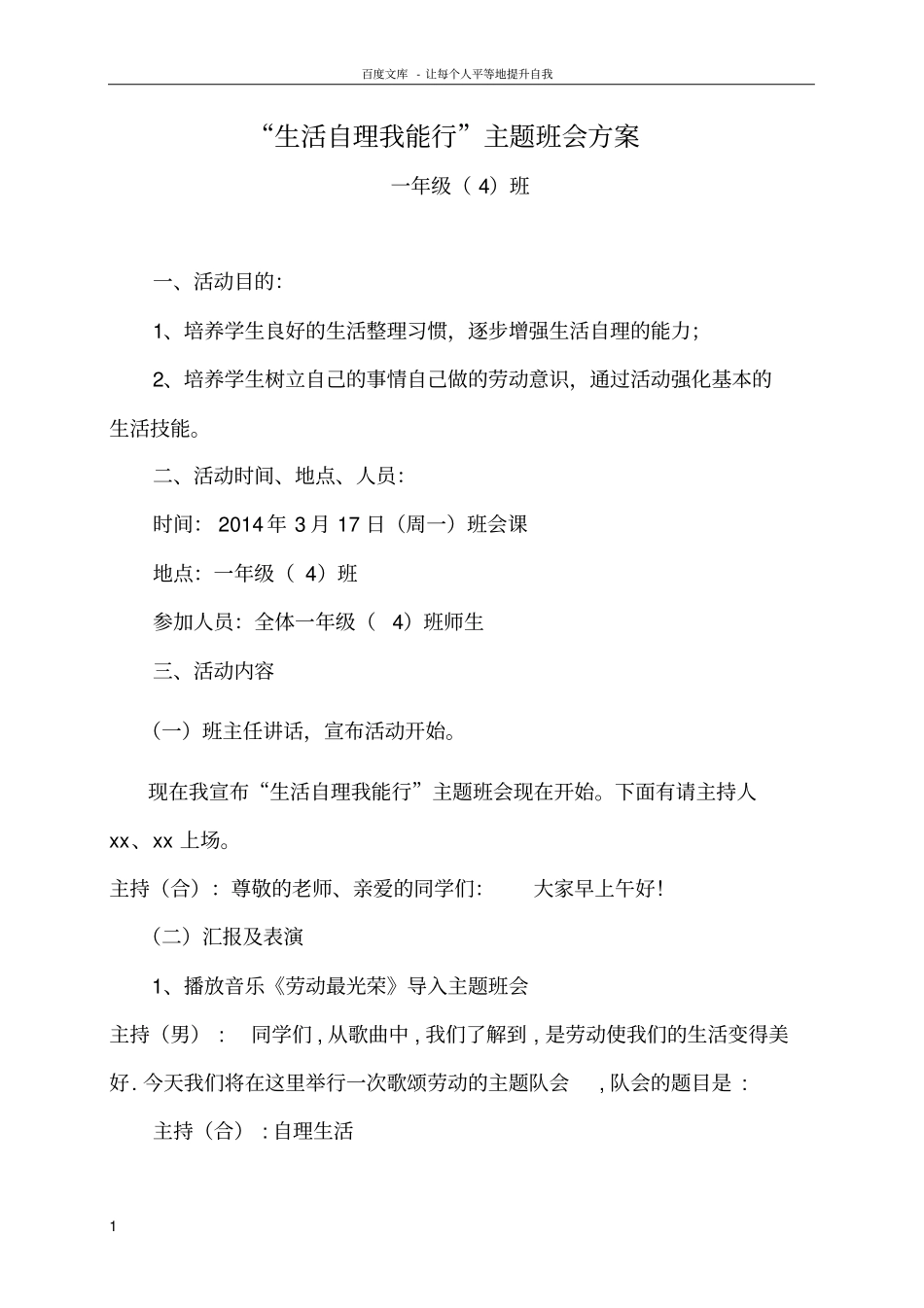 生活自理我能行主题班会方案_第1页