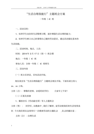 生活自理我能行主题班会方案
