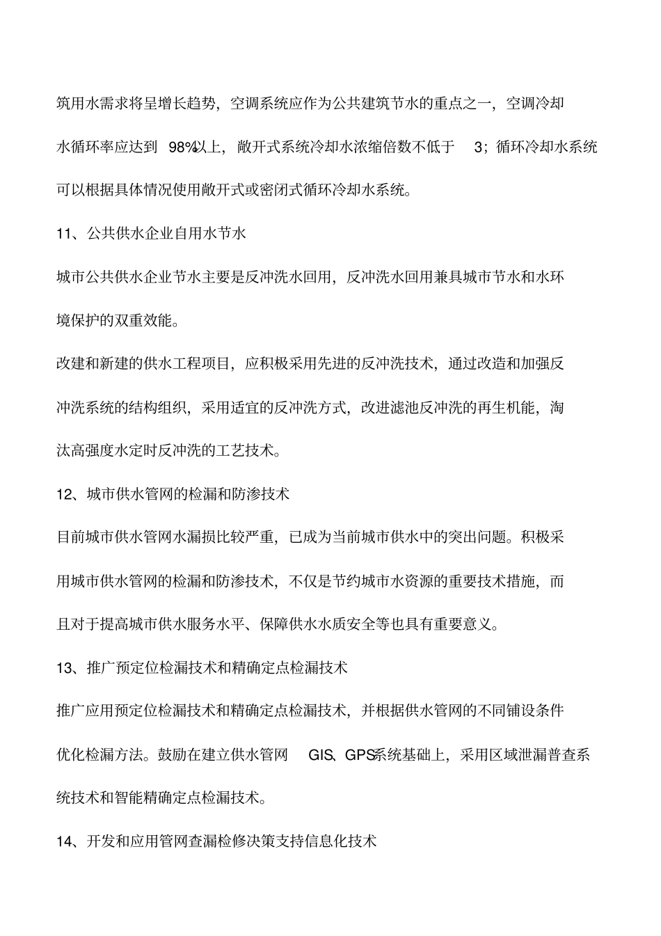 生活节水技术的方法及措施_第3页