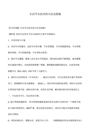 生活节水技术的方法及措施
