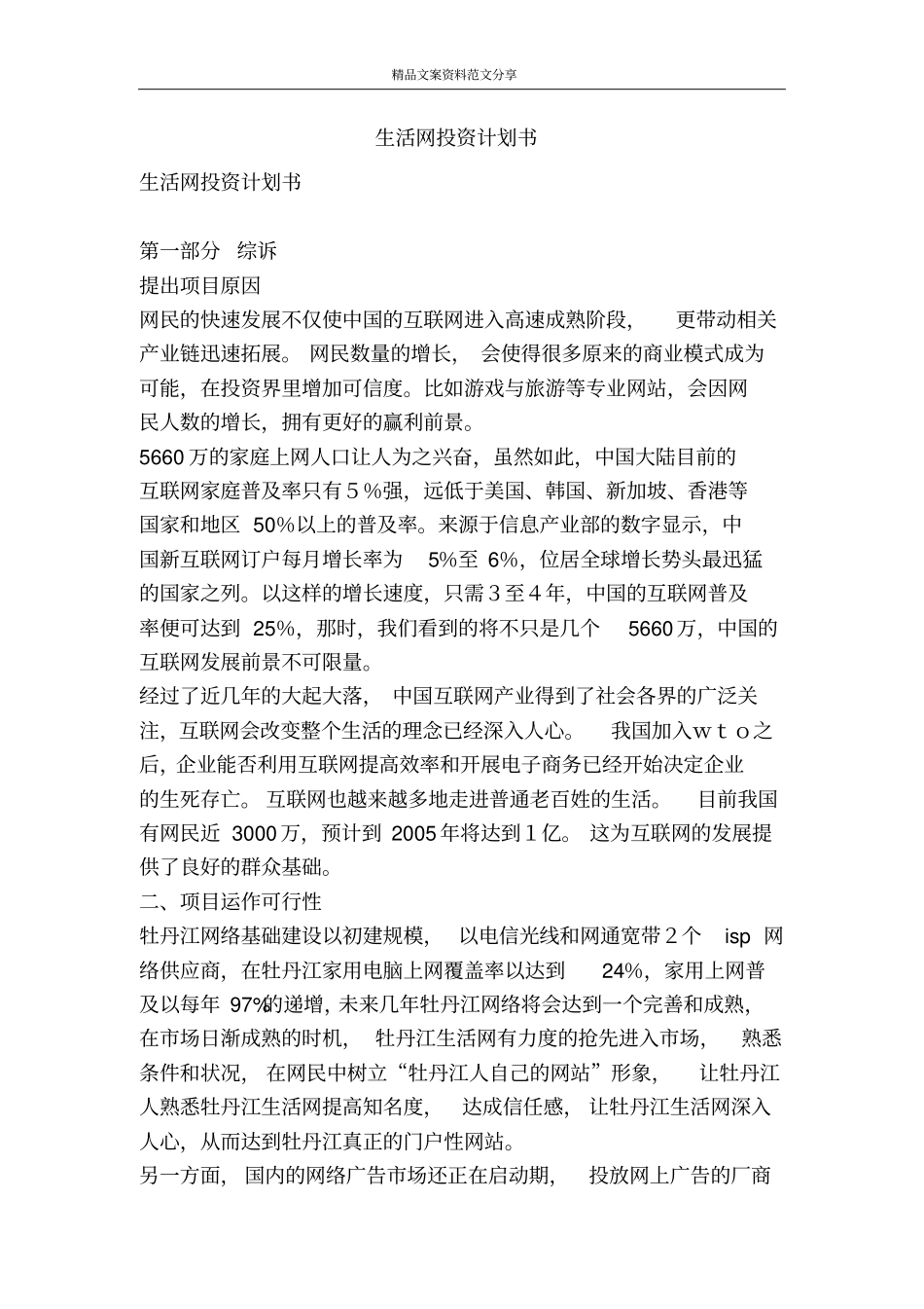 生活网投资计划书-精品文案范文_第1页