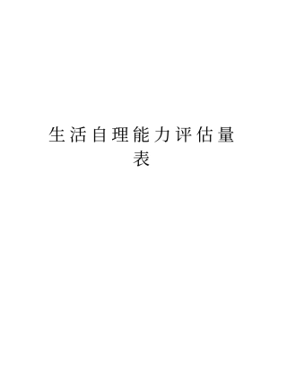 生活自理能力评价量表汇编