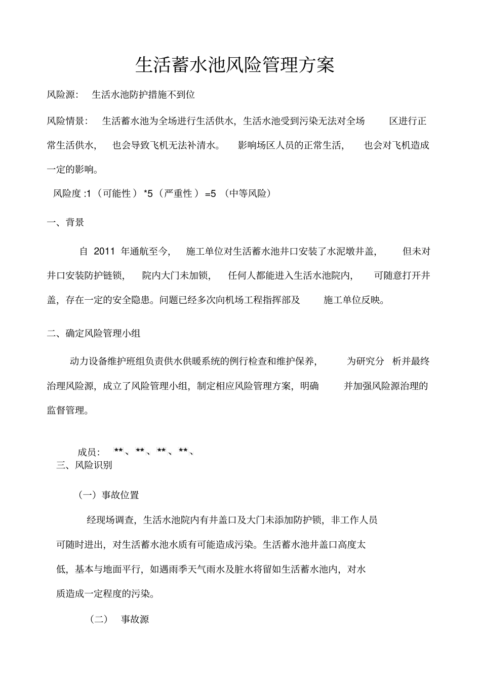 生活蓄水池风险管理方案_第1页