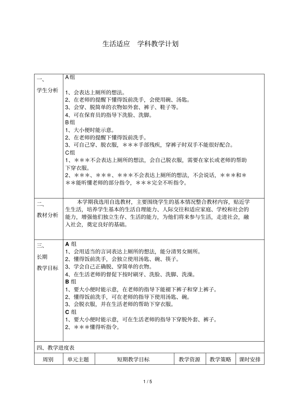 生活适应教学计划书_第1页
