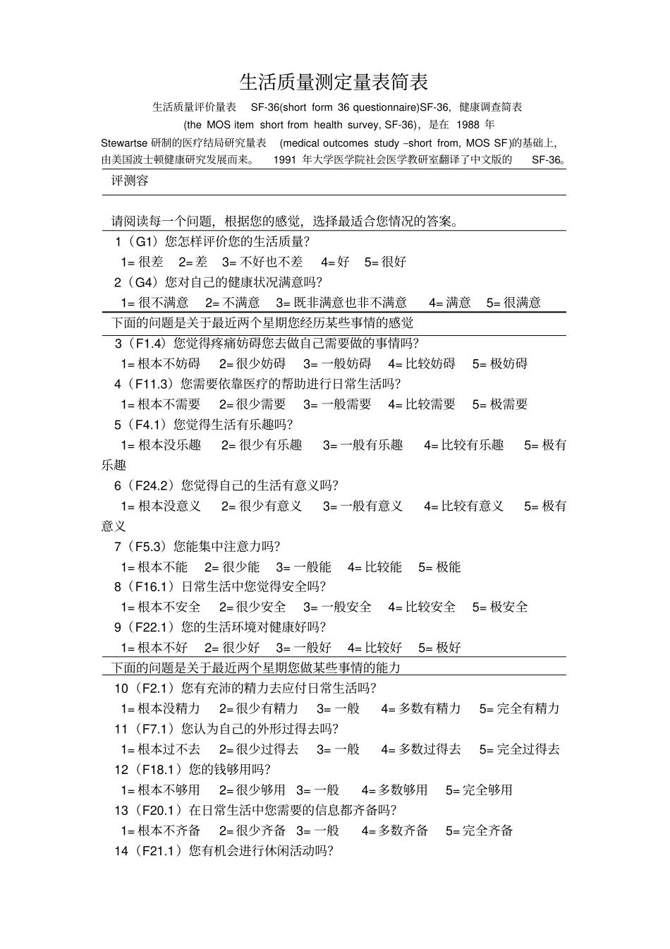 生活质量评定量表_第1页