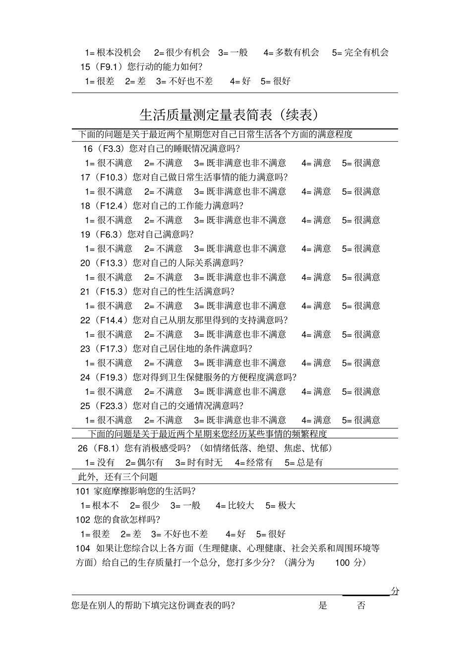 生活质量评定量表_第2页